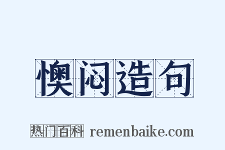 懊闷造句是什么意思的图片